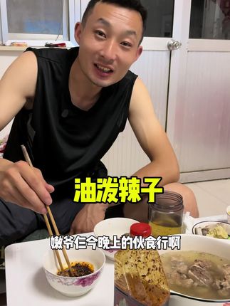 有了这个灵魂蘸料吃啥都香,又香又麻又辣,在家做个蘸料,凉菜,下饭,下面都非常好吃 。 #记录真实生活 #夫妻日常 #油泼辣子 @星星呀(已✌️26) @暖暖很暖