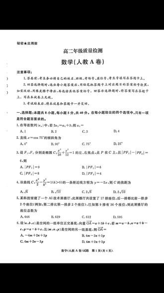 青桐鸣·2025-2026学年高二年级质量检测(2026.01)数学(人教A卷)试题#青桐鸣#数学