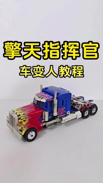 变形金刚 擎天柱变形教程 卡车变身大柱哥过程 30公分的擎天指挥官车变人详解#擎天柱变形玩具 #变形玩具 #变形金刚 #玩具 #擎天柱