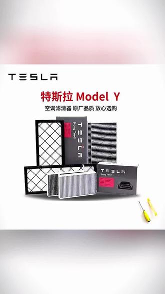 ModelY空调滤芯 ModelY车主必看! #特斯拉配件 #车载好物 #空调滤芯 #ModelY改装 #汽车养护