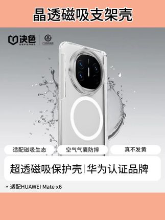 决色【华为官方合作品牌】#好物推荐 适用MateX6#手机壳推荐 手机壳中轴保护晶透磁吸支架壳#手机壳