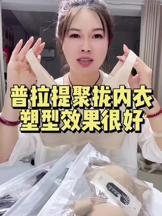 内衣就得选塑形不错的~而且穿上还没束缚感的#女生必备 #文胸 #好物推荐🔥