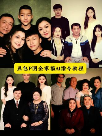 豆包p图全家福AI指令教程来了 ai合照 全家福ai合照 妈妈合照ai 欧豪合照ai 情侣ai合照 爱豆ai合照 爱豆ai合照 闺蜜ai合照 豆包ai合照 ai合照生成全家福 崔胜澈ai合照指令 ai合照生成双人照 和妈妈的ai合照指令 范丞丞ai合照 ai合照生成双人照豆包口令 豆包ai合照生成一家三口照 母女ai合照指令 和明星ai合照 和妈妈的合照AI指令 ai合照生成双人照 豆包ai生成全家福合照指令 豆包ai生成全家福合照指令 豆包ai图片生成一家三口 豆包ai合照生成双人照 豆包p图闺蜜合照指令 豆包ai合照生成双人照 豆包生成闺蜜合照指令 豆包生成明星合照 豆包ai图片生成指令情侣照 #豆包ai#豆包P图已经nextlevel了#AI合照#全家福 #全家福合照