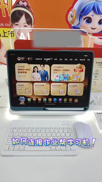 蓝牙键盘鼠标,如何连接作业帮学习机教程来啦!!!##拒绝废话#科普#冷知识#省流