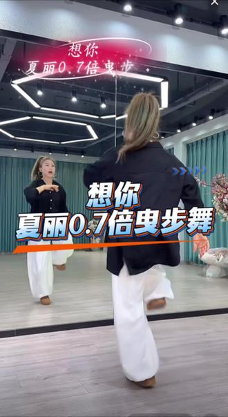 #想你#慢动作教程#曳步舞@DOU+上热门 @二姐舞蹈