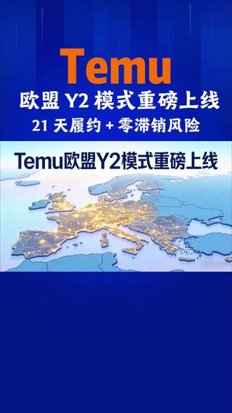 Temu欧盟Y2模式重磅上线,21天履约+零滞销风险#TEMU#跨境电商 #最新消息 #跨境 #temu还能做吗