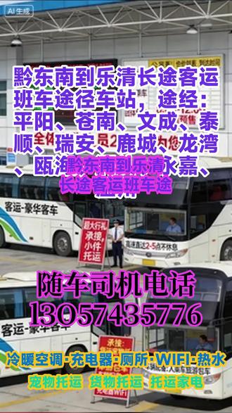 黔东南到乐清长途客运班车途径车站,途经:平阳、苍南、文成、泰顺、瑞安、鹿城、龙湾、瓯海、洞头、永嘉、温州,大巴车长途服务依托“灵活乘车、丰富业态、完善设施”的核心优势,实现了基础运营的稳定开展,也积累了一定的客群基础。但同时也存在发车、票价、托运等基础体系不规范,渠道触达不足,设施运维不到位等问题,直接影响了服务效率与客群体验。以“标准化、规范化、优质化、多元化”为核心,从基础运营体系、附加服务流程、渠道触达能力、设施运维机制、客群维护策略五个维度全面优化,通过明确信息公示、规范服务流程、拓宽传播渠道、强化运维保障、提升客群粘性,进一步提升服务质量与运营效率,突破现有业务瓶颈,实现长途客运服务的可持续发展。每日发车前安排专人对车辆冷暖空调、WIFI、充电器、车载厕所、热水系统、DVD等设施进行全面巡检,发现问题立即整改,确保所有设施正常运行;行车过程中,随车工作人员及时响应旅客设施使用问题,做好即时处理。强化服务人员培训:对驾驶员、随车工作人员、车站服务人员开展专项培训,重点培训服务礼仪 #长途客运大巴车时刻表 #长途汽车汽车票 #长途客运大客车乘车价格