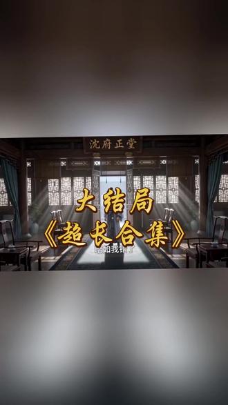 一口气看完超长一小时槐之所向昭心可鉴后续完整版 槐之所向昭心可鉴剧情
槐之所向昭心可鉴简介
槐之所向昭心可鉴后续剧情
槐之所向昭心可鉴精彩片段
槐之所向昭心可鉴剧情介绍
槐之所向昭心可鉴AI真人剧
槐之所向昭心可鉴一口气看完
槐之所向昭心可鉴超长一小时
槐之所向昭心可鉴小说
槐之所向昭心可鉴ai漫剧
槐之所向昭心可鉴剧情解说
槐之所向昭心可鉴精彩后续
槐之所向昭心可鉴漫剧
槐之所向昭心可鉴我在抖音看漫剧
槐之所向昭心可鉴真人漫剧
槐之所向昭心可鉴新剧来袭
槐之所向昭心可鉴热门短剧推荐
槐之所向昭心可鉴抖音漫剧
槐之所向昭心可鉴AI短剧
槐之所向昭心可鉴AI短剧推荐
#槐之所向昭心可鉴后续 #槐之所向昭心可鉴AI仿真人剧 #槐之所向昭心可鉴一口气看完 #槐之所向昭心可鉴超长一小时 #槐之所向昭心可鉴小说
