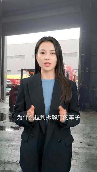 为什么拉到拆解厂的车子还要过磅,因为你的车子没有行驶证上的整备质量这么重。整备质量是指你的车子在装满油、装满水,备胎和各种工具都不缺的情况下的重量,而实际你车子在报废的时候,你的油箱是不满的,并且你的轮胎和外观件都存在一定程度的损耗,加上玻璃水、防冻液,多多少少都有一些重量,这些杂七杂八加起来的也有不少重量了呢。所以行驶证上的整备重量实际上肯定是要比车子过磅后的重量重的,但是我们运派智创为了让利给大家,也为了让报废车残值计算更加快捷方便,在车子没有零部件缺失的情况下一律给大家按整备质量来给大家估算车辆残值,让大家能更快的拿到各类证明去买新车领补贴。
#补贴 #汽车以旧换新补贴 #报废车销户 #报废车回收拆解