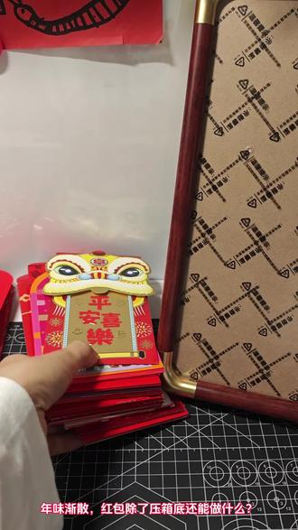 属于你独一无二的年味画框,变废为宝的仪式感 #做手工我是认真的 #爱手工爱生活 #红包手工制作
#红包手工#视频剪辑
✂️ 步骤一:材料准备
• 各色红包封(龙凤/福字/花卉等特色图案)
• 空相框+白色,红色硬卡纸背景板
• 剪刀/美工刀+手工胶+镊子
"收集带有吉祥纹样的红包封,让旧红包开启新使命。"
🌺 步骤二:创意裁剪
• 沿图案轮廓精细裁剪(牡丹/锦鲤/福袋/小图案可以点缀周围等)
• 分类摆放剪好的元素
🖼️ 步骤三:立体拼贴
• 先定位核心元素(居中大幅"福"字)
• 错落叠加祥云/元宝等小元素制造层次
🎉如果你喜欢这个创意,别忘了点赞、收藏,并分享给你的朋友们!我们下次再见