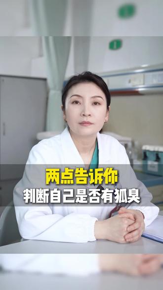 2点教你判断自己有没有腋臭! #真实经验分享计划 #狐臭 #腋臭 #狐臭手术 #腋下异味