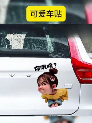 表情包小女孩车贴你瞅啥装饰车贴纸摩托电动汽车身划痕遮挡3d车贴 #车贴 #可爱车贴 #反光车贴 #划痕遮挡车贴 #超值好物省心选
