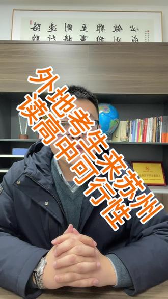 如何上外地高中 osWxhAAf1EVDXeBgRlA7MKIcyqhWzNtBDXLxpb~tplv-dy-resize-origshort-autoq-75:330.jpeg?x-expires=1994133600&x-signature=TTTldLf7Xs0IHqlSVR5MK8Z40do%3D&from=3213915784&s=PackSourceEnum_AWEME_DETAIL&se=false&sc=cover&biz_tag=pcweb_cover&l=2023031414153675324167A27DCD05E1A2