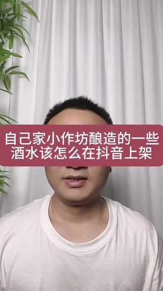 自酿酒水如何上架抖音 如何在抖音上卖自己的产品?小作坊证如何上架食品?如何挂商品橱窗?没有食品生产许可证可以在抖音上架食品吗?#电商运营 #小作坊