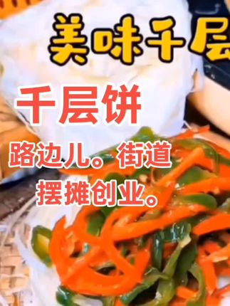 #千层饼 #快来一起尝个鲜 #吃了还想吃 #民间传统美食