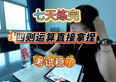 四下数学最头疼的四则运算,就这十二大专项,七天练完,四则运算直接拿捏,考试稳了#四下数学 #四则运算 #四则混合运算 #学习vlog打卡 #你的互联网学习搭子来了