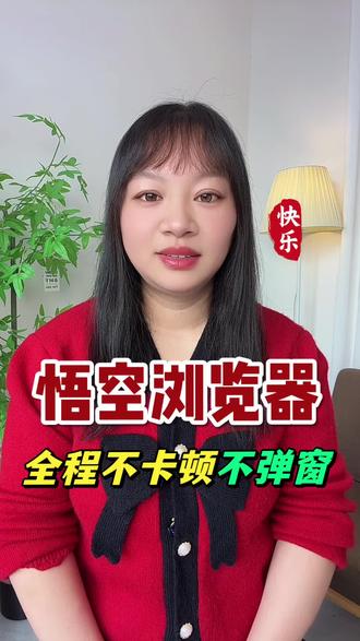 悟空浏览器全程不卡顿不弹窗#悟空浏览器