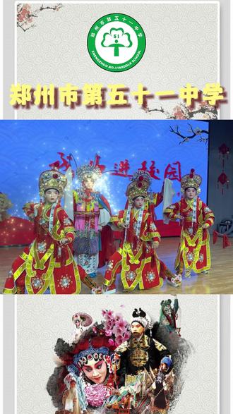 郑州51中特色校本课程——梨园雅韵