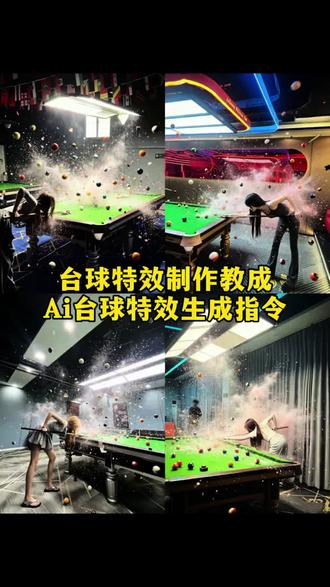 台球特效指令教程 /?冻物小刺蝟寶寶刚酒店地典 桌球特效教程 桌球特效ai 桌球特效ai指令 豆包p图指令台球 台球照片ai生成 台球拍照姿势背影教程 台球特效制作豆包口令 豆包台球p图口令 台球特效0秒过关#台球特效挑战#桌球特效#台球特效 即梦ai台球冠军特效软件 台球炸球 台球壁纸#台球🎱#炸清