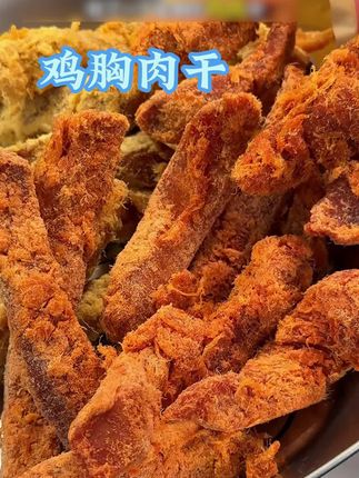 鸡胸肉整块原切,肉质紧实有嚼劲,口感就像牛肉干,真是好吃没负担的解馋小零食!#鸡胸肉 #鸡肉干 #高蛋白