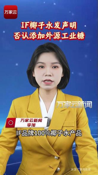IF椰子水发声明 否认添加外源工业糖