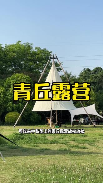 洛阳近郊一处建在别墅群里的露营基地,大草坪,有绿树,环境很惬意#洛阳露营