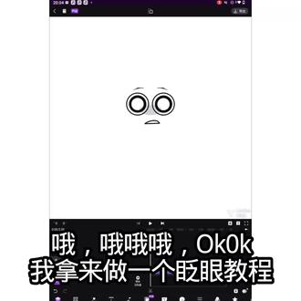 看完这条视频人已经哭了#术力囗#眨眼教程 #motionninja教程