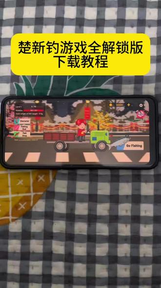 《小迪爱玩》楚新钓游戏下载教程来了#楚新钓#楚新钓游戏#楚新钓下载#游戏下载#游戏推荐
