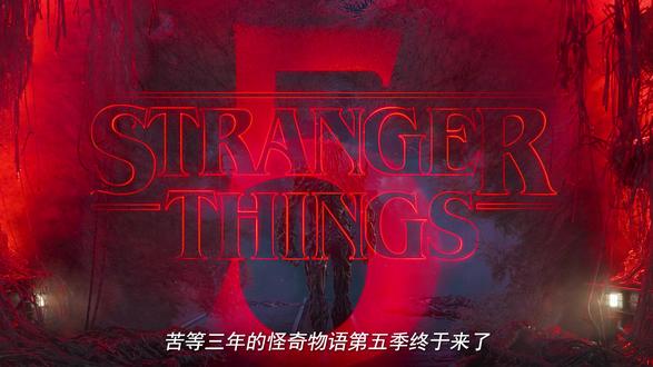 苦等三年地怪奇物语第五季第一集 #热点 #我地观影报告