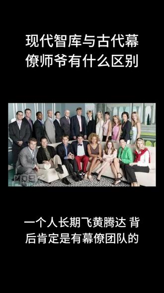 现代智库与古代幕僚师爷有什么区别?