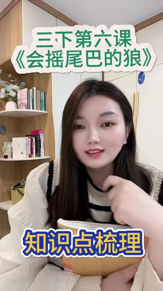 三下语文第二单元第六课《会摇尾巴的狼》知识梳理#三下语文第二单元 #会摇尾巴的狼 #三年级下册语文