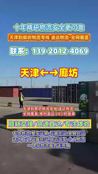 天津到廊坊物流专线 途达物流-全网覆盖,准时直达 24小时接单,天津河西至廊坊文安货物托运费用,天津汉沽物流公司哪家便宜,天津大港物流公司价格表,天津北辰物流公司专线怎么收费的,天津蓟县物流货运专线电话,天津武清到廊坊霸州物流费用多少,天津河西发货找物流请联系途达物流,谢谢!#天津到廊坊物流回程车 #天津到廊坊长途搬家 #天津到廊坊物流电话 #天津到廊坊物流 #天津到廊坊托运公司