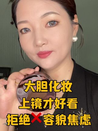 大胆化妆 上镜才好看 拒绝❌容貌焦虑#平价粉底液#粉底液推荐#不脱妆粉底液#Dopi