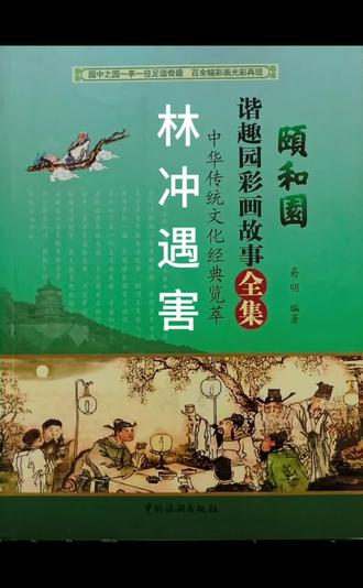 谐趣园彩画故事“林冲遇害”