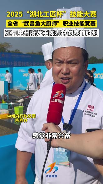 2025年“湖北工匠杯”技能大赛——全省“武昌鱼大厨师”职业技能竞赛今日启幕,来自江夏中州府的选手陈寿林整装待发,信心满满。#武昌鱼 #五里界