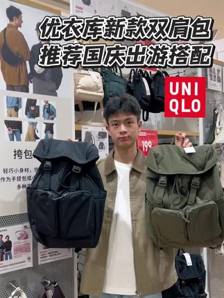 国庆出游必备好物推荐大家 #优衣库穿搭 #男生穿搭推荐 #双肩包推荐 #秋冬都市硬核穿搭 #国庆穿搭推荐