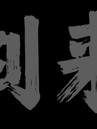 我心匪石不可转也#剑来 #姜尚真 #烽火戏诸侯 #小说 #文摘