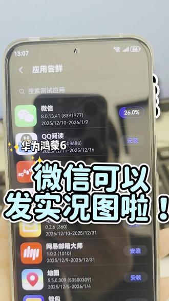 鸿蒙微信又更新啦
#HarmonyOS6
#鸿蒙越用越香