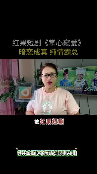 #红果短剧 《掌心窥爱》#红果免费短剧app #你的短剧搭子