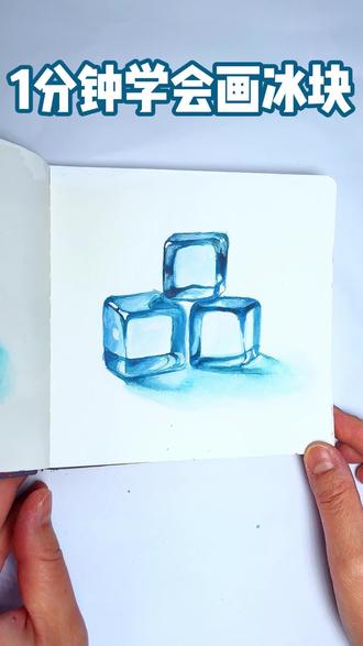 翻翻乐手绘冰块,一起来画画吧!#画画 #绘画教程 #零基础学画画 #翻翻乐 #跟着抖音学画画