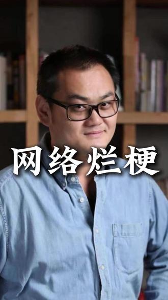 玩梗需谨慎,教养更重要 #教育 #学习 #大脑