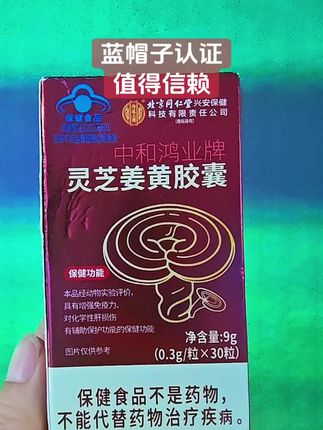 #灵芝姜黄胶囊 #养生就是养健康#好东西一起分享#北京同仁堂#关爱健康