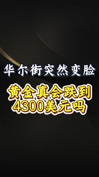华尔街突然变脸!黄金真会跌到4300美元吗 #财经 #硬核深度计划 #掘金计划2026 #经济 #黄金