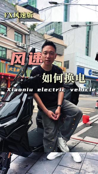 FX风速版 外卖小哥换电跑 要怎么安装实用方便 #电动自行车 #小牛电动 #九号真智能