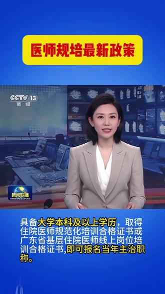 #🔥广东医师注意!线上规培黄金窗口期来袭,主治报考必备!
不用线下奔波,手机/电脑就能学,6个月完成450-480学时,合格证书等效替代规培证,直接用于广东省卫生专业技术资格(主治)考试报名,破解基层医师晋升难题✨
✅报名门槛清晰:基层机构本科无年限要求,县级及以上机构按学历/执业年限报名,匹配不同医师需求
✅学习超便捷:掌上华医APP/省规培系统双端可用,每天2.5小时,碎片化时间轻松学
✅流程超简单:单位注册→个人填报→审核通过,三步开启学习,考核有3次机会,通过率拉满
⚠️重要提醒:2026-2028年专属政策,建议在报考主治年限前一年参加,错过再等!
速登广东省住院医师规范化培训信息管理系统报名,抓住晋升快车道🚀医师执业考试
#主治医师中级职称 #线上规培 #规培证