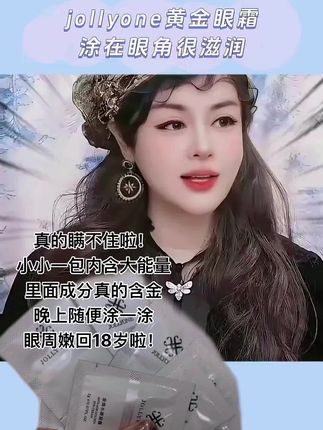 黄金眼霜小样 宝子们!有谁眼周黑眼圈干纹细纹看过来!JoLLYONE 家黄金眼霜小样真的一用一个不吱声,太绝了!淡化黑眼圈、细纹、据说成分里面是真的有黄金哦!可以薄涂也可以厚涂拿来当眼膜,而且独立的包装方便卫生,随时都可以用起来!姐妹们现在拍一发八真心推荐,不要错过哦#虞美人于文红 #眼霜推荐 #黄金眼霜虞美人 #滋润保湿 #改善黑眼圈