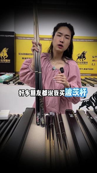 波茨杆分体太香啦! #铁牛台球器材 #台球杆 #波茨杆