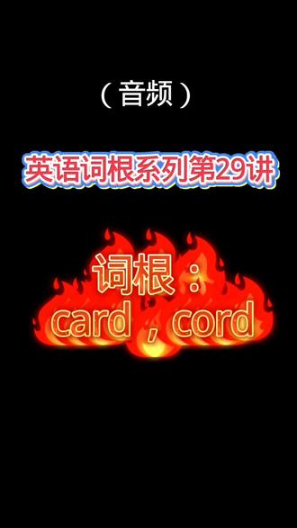 【英语词根系列第29讲】card,cord #英语 #单词 #单词速记 #词根词缀记忆法