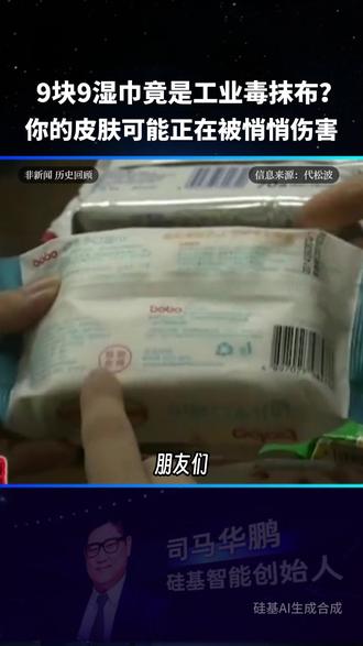 9块9湿巾竟是工业毒抹布?你的皮肤可能正在被悄悄伤害! 你每天用来擦嘴、擦手,甚至给宝宝擦屁股的纯水湿巾,根本不是什么干净好物,而是泡在工业防腐剂里的“毒抹布”!你以为是在清洁,其实是在把化学溶剂往身上糊,长期用,皮肤屏障迟早被搞垮!今天就来扒透这背后的真相!
#司马华鹏 #大司马科技评论 #OPC创业找硅基 #数字人智能体领导者硅基 #湿巾