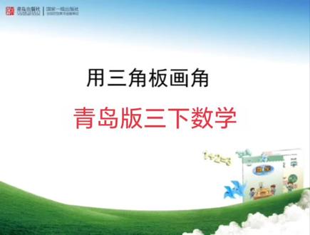青岛版六三制数学三年级下册|用三角板画角 #小学数学 #三年级数学 #知识点讲解 #青岛版数学 #用三角板画角